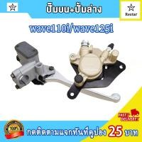 ราคา ชุดปั้มเบรคเวป110i ปั้มบน ปั้มล่างเวฟ110i เวฟ125iปลาวาฬ wave125i ปั้มเบรคหน้าเวฟ110i ชุดปั้มตรงรุ้นใส่ได้แบบไม่ต้องแปลง (21723598641)