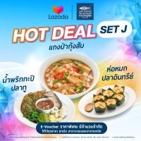 ราคา E Voucher แหลมเจริญซีฟู้ด SET J ใช้ได้ถึง 30 มิ ย 67 แกงป่ากุ้งสับ น้ำพริกกะปิปลาทู ห่อหมกปลาอินทรีย์ ใช้ได้ทุกสาขายกเว้น เอกมัย และ ระยอง (16907495130)