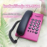 ราคา Peaktel Telephone โทรศัพท์ โทรศัพย์บ้าน โทรศัพท์สำนักงาน โทรศัพย์ โทสับบ้าน โทรศัพท์ตั้งโต๊ะ โทรศัพท์มีสาย โทรศัพท์บ้าน ออฟฟิศ ชมพู (1399364996)