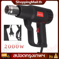 ราคา ปืนเป่าลมร้อน เครื่องเป่าลมร้อน ปืนเป่าลมร้อนอเนกประสงค์ เครื่องเป่าลมร้อน 2000W Heat Gun (21538270409)