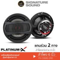 ราคา PLATINUM X ลำโพงแกนร่วม 2ทาง 6นิ้ว 1คู่ ลำโพงติดรถยนต์ ลำโพง แกนร่วม CX625 80EX CS680 2RD ชุดเครื่องเสียงรถยนต์ 625 680 (21527723824)