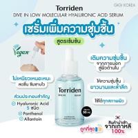 ราคา พร้อมส่ง ถูกที่สุด ของแท้ TORRIDEN DIVE IN LOW MOLECULAR HYALURONIC ACID SERUM 50 ml (21623204884)