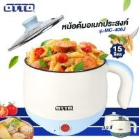 ราคา OTTO หม้อต้มอเนกประสงค์ MC 406J MC 406P (21401159375)