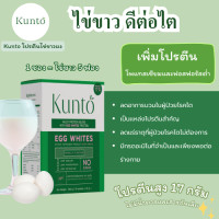 ราคา Kunto คุนโตะ โปรตีนไข่ขาว สำหรับผู้ป่วยโรคไต 1 กล่อง บรรจุ 10 ซอง (21840915180)
