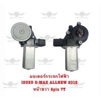 ราคา มอเตอร์ยกกระจกประตูไฟฟ้า Isuzu D max All new 2012 หน้าขวา 6 Pin 7T (21420758626)