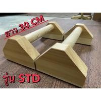 ราคา บาร์ไม้คู่วิดพื้น บาร์หกสูง ออกกำลังกาย Parallel Bar Street Workout Calisthenics Bodyweight (21796129131)