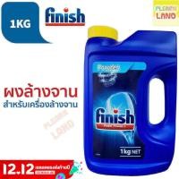 ราคา รับประกันสุดถูก Finish ฟินิช ผงล้างจาน สำหรับเครื่องล้างจานอัตโนมัติ Finish Power Powder for Dish Washer 1 KG (15636549138)