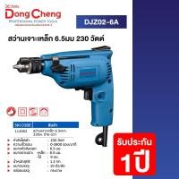 ราคา Dongcheng DCดีจริง DJZ02 6A สว่านเจาะเหล็ก 6 5 mm 230 วัตต์ ซ้าย ขวา รับประกัน 1 ปี (20007609637)