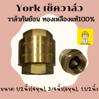 ราคา ัํYork เช็ควาล์ว 4 หุน 6 หุน 1 1 2นิ้ว ทองเหลืองแท้ ไม่เป็นสนิม วาล์วกันย้อน วาล์วกันกลับ เช็ควาวล์น้ำ ของแท้ 100 ส่งไว (16302220005)
