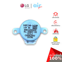 ราคา มอเตอร์สวิง LG รหัส 4681A20042G 4681A20042E MOTOR ASSEMBLYDCSTEPPING มอเตอร์ปรับบานสวิง ขึ้น ลง อะไหล่แอร์ แอลจี ของแท้ (15670918193)