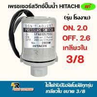 ราคา เพรชเชอร์สวิทช์ปั้มน้ำ Pressure Switch Hitachi สวิทช์แรงดันสวิทช์ออโต้ปั้มน้ำอะไหล่ปั้มใช้ได้กับ ฮิตาชิมิตซูบิชิ ITC และปั้มน้ำทั่วไป มี2คอนแทค (20598659021)