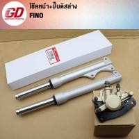 ราคา โช๊คหน้า ปั๊มดิสล่าง FINO (21783004440)