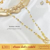 ราคา สร้อยคอ2กษัตริย์ ลายเม็ดข้าวสลับเม็ดกลม หนัก 1 บาท ไซส์ 18 24 นิ้ว 1เส้น สร้อยคอ2กษัตร สร้อย คอ ทองเหมือนแท้ สร้อยคอไม่ลอก ทองปลอมไม่ลอก 18k (19156518942)