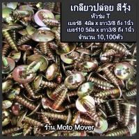 ราคา สกรู เกลียวปล่อย เหล็ก ชุบรุ้ง หัวT หัวร่ม 10100 ตัว เบอร์8 เบอร์10ยาว 3 8 1 2 5 8 3 4 1 นิ้ว เกลียวปล่อย หัวเตเปอร์ ขันไม้ กิ๊บมอไซ กิ๊บยามาฮ่า (16468330205)