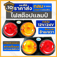 ราคา ไฟสต๊อปแลมป์ ไฟราวข้าง ไฟเลี้ยวข้าง ไฟสัญญาณ ไฟรถบรรทุก กลม 2ตอน 12V 24V Stop Lamp 1กล่อง 10ชิ้น (14007169316)