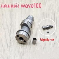 ราคา แกนราวลิ้น WAVE100 เเคมเเต่ง อะไหล่เเต่งเวฟ100 เเกนราวลิ้นเเต่ง wave100 ลูก53 งานCNC เทียบงานเเท้ได้ (21804455487)
