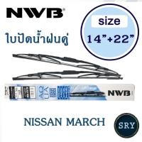ราคา NWB ใบปัดน้ำฝน NWB AQUA GRAPHITE แพ็คคู่ ขนาด 14 นิ้ว และ 22 นิ้ว สำหรับ Nissan March (7629085748)