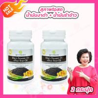 ราคา สุภาพโอสถ Black Sesame Oil Rice Bran Oil น้ำมันงาดำ น้ำมันรำข้าว 30 แคปซูล 2 กระปุก (21824510020)