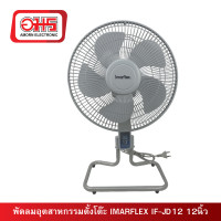 ราคา พัดลมอุตสาหกรรม ตั้งโต๊ะ IMARFLEX IF JD12 12นิ้ว อมร (21571150630)