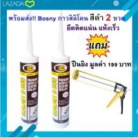 ราคา Bosny ซีลิโคน กาวซิลิโคน ซิลิโคนกันน้ำ ซิลิโคนยาแนว 2หลอดต่อเซต กาวซิลิโคนหลอด มี สีขาว สีดำ แถมฟรี ปืนยิงซิลิโคน (15150322996)