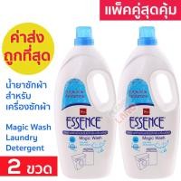 ราคา แพคคู่สุดคุ้ม น้ำยาซักผ้า เอสเซ้นซ์ สำหรับเครื่องซักผ้า Essence Magic Wash Laundry Detergent 1800 มล 2 ขวดแกลลอน เอสเซ้น (10348846703)