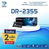ราคา PACK2 ตลับดรัมเทียบเท่า DR 2355 D2355 2355 DR2355 DRUM LASER TONER FOR BROTHER HL 2700 HL L2320D HL L2360DN (21744373925)