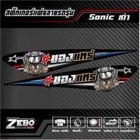 ราคา สติ๊กเกอร์แต่ง Sonicเก่า ของแทร่ (21288469530)