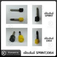 ราคา เฟืองไมล์ เฟืองไมล์เวสป้า เฟืองไมล์Sprint เฟืองไมล์64 Vespa Classic (19929215348)