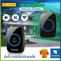 ราคา กริ่งกดไร้สาย กริ่งหน้าบ้าน กริ่งประตูบ้าน B HOME รุ่นใหม่ อัจฉริยะ วัสดุแข็งแรง รับสัญญาณไกลถึง 300m ปรับเสียง ปรับระดับเสียงได้ ติดตั้งง่าย HM DBELL BPUG (21595367772)
