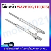 ราคา โช๊คหน้า กระบอกโช๊คหน้า แกนโช๊ค ครบชุด wave100 110 125 110i Fino Sonic Click Mio (11330332756)