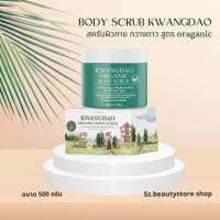 ราคา Kwangdao Oraganic Scrub กวางดาวสูตรใหม่ สครับกวางดาว สูตรออแกร์นิค ขนาด500กรัม (21435483424)