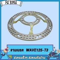 ราคา จานดิสเบรค WAVE125 WAVE100s ubox WAVE125R S X I จานดิสเบรคหน้า เวฟ125 เวฟ100s อุโบx เวฟ125r s x i จานหลุม4รู ขนาด 220 มิล (21592967167)
