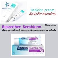 ราคา 20 50 g Bepanthen Sensiderm cream l บีแพนเธน เซนซิเดิร์ม ครีม l เซ็บเดิร์ม (21509985980)