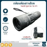 ราคา ZC CAMP กล้องดูนก กล้องส่องทางไกล กล้องส่องไกล 16x52 Monocula ซูมภาพ 16 เท่า กล้องส่องนก กล้องส่องทางไกลตาเดียว มองไกล คมชัด ปรับค่าสายตาได้ (4825586874)