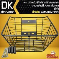 ราคา ตะกร้าหน้า FINN ตะกร้ามอไซค์ สำหรับ YAMAHA FINN งานเหล็กหนา เส้นตรง มี 2 สีให้เลือก (17576592520)