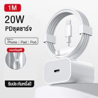 ราคา 2024 PD 20W ชุดชาร์จไอโฟน สายชาร์จไอโฟน หัวชาร์จไอโฟน จากสายType C เปลี่ยนเป็นสายไลนิ่ง สำหรับ ไอPhone 15 14 12 11 13 Pro Max 5 5S 6 6S 7 7P 8 X XR XS MAX iPad iPod รับประกัน1ปี (21783632286)
