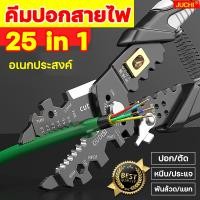 ราคา 25 in 1 JUCHI คีมตัดสายไฟ หนีบ ประแจ ปอก ตัด พันล้วด แยก อเนกประสงค์ กันน้ำและกันสนิม สามารถใช้เป็นประแจได้ด้วย คีมตัด คีมปอกสายไฟ คีมตัดสาย คีมย้ำสายไฟ คีมปอกสายไฟออโต้ คีมตัดสายไฟออโต้ และสายแข็งคี 