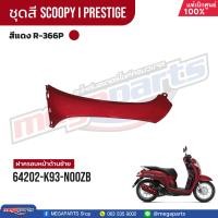 ราคา ชุดสีทั้งคัน HONDA SCOOPY i PRESTIGE สีแดง น้ำตาล Red Brown R 366P เปลือกพลาสติก แท้เบิกศูนย์ฮอนด้า 100 Megaparts Store (21604112738)