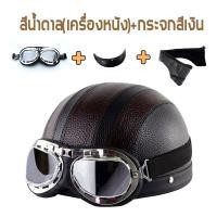 ราคา หมวกกันน็อคครึ่งใบสำหรับขี่มอเตอร์ไซค์ Harley เปิดหมวกกันน็อคหมวกกันน็อคลายหมวกกันน็อคครึ่งหนังสไตล์วินเทจแว่นตา UV หมวกกันน็อคชาย ระบายอากาศได้ดีสำหรับผู้ชายและผู้หญิง (21835927065)
