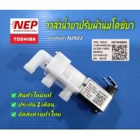 ราคา N2922 วาล์วน้ำเข้าเครื่องซักผ้าโตชิบาวาล์วน้ำยาปรับผ้านุ่มโตชิบาTOSHIBA KEYINGMEN FPD 180V0 พาร์ท17438100002382 รุ่นAW J800AT AW J800AM AW J900DM AW J1000FM สินค้าใหม่แท้ ประกัน1เดือน แพ็ค1ชิ้น (21549