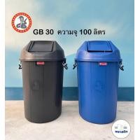 ราคา ถังขยะพลาสติกฝาสวิง ฝาแกว่ง ตรางู GB30 ความจุ 100 ลิตร ถังขยะ แข็งแรง ทนทาน ราคาถูก (21708509688)