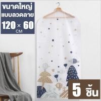 ราคา ถุงคลุมเสื้อ ถุงคลุมเสื้อผ้า ถุงใส่เสื้อ ถุงคลุมสูท ถุงเสื้อผ้า ลายน่ารัก กันฝุ่น กันชื้น ถุงกันฝุ่นเสื้อ (12279732445)