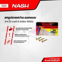 ราคา NASH สกรูปลายสว่าน แฉกแบน 3 4 นิ้ว เบอร์6 กล่อง 1000 B (20923378026)