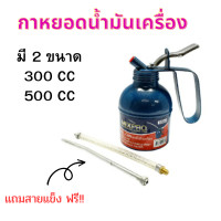 ราคา กาหยอดน้ำมันเครื่อง 300cc และ 500cc MIXPRO มีสาย2แบบ กาน้ำมันเครื่อง สำหรับหยอดน้ำมันเครื่อง หรือ หยอดน้ำมันเอนกประสงค์ (19371897348)