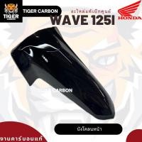 ราคา บังโคลนหน้า Wave 125i ปี23 24 คาร์บอนแท้ อะไหล่เบิกศูนย์ (21398584746)