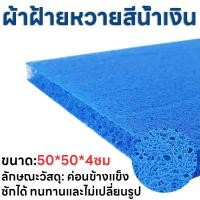 ราคา ใยกรองละเอียด ใยกรองตู้ปลา ใยกรองน้ำ ใยกรองหยาบฟิวเตอร์แมท ชุดกรองบ่อปลา กรองน้ำตู้ปลาเนื้อแน่น เนื้อดี ใช้งานได้ยาวนาน สำหรับตู้ปลา บ่อปลา สีฟ้า 1 ชิ้น 10 ชิ้น (21829043777)