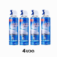 ราคา แพ็ค4 โฟมล้างแอร์ สเปรย์ล้างแอร์ สเปรย์โฟมล้างแอร์ สเปรย์ทำความสะอาดแอร์ กลิ่นมิ้นท์ ขนาด 500ml แอร์สะอาด ล้างแอร์ air cleaner spray 500 ml ท่อแอร์กำจัดสิ่งสกปรก เชื้อรา แบคทีเรียและกลิ่นต่างๆ (217580