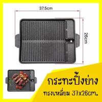 ราคา Bang Bonกระทะปิ้งย่าง กะทะย่างเกาหลี BBQ หมูกระทะ เคลือบหินอ่อน BBQ ทรงเหลี่ยม (20961842015)