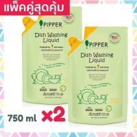 ราคา แพคคู่สุดคุ้ม Pipper Standard น้ำยาล้างจาน พิพเพอร์ สแตนดาร์ด กลิ่นซิตรัส ถุงรีฟิล ขนาด 750 มล Natural Dishwashing Refill Citrus 2 ถุง (899818121)