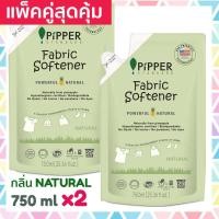 ราคา แพคคู่สุดคุ้ม Pipper Standard น้ำยาปรับผ้านุ่มธรรมชาติ พิพเพอร์ สแตนดาร์ด กลิ่นเนเชอรัล Natural แบบถุงรีฟีล 750 ml 2 ถุง (16399947604)